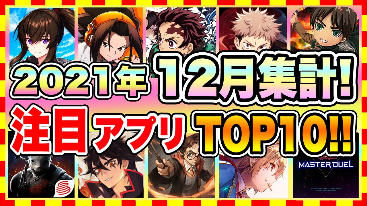 【おすすめスマホゲーム】みんなが超注目のおすすめアプリゲームTOP10！【2021年12月版】