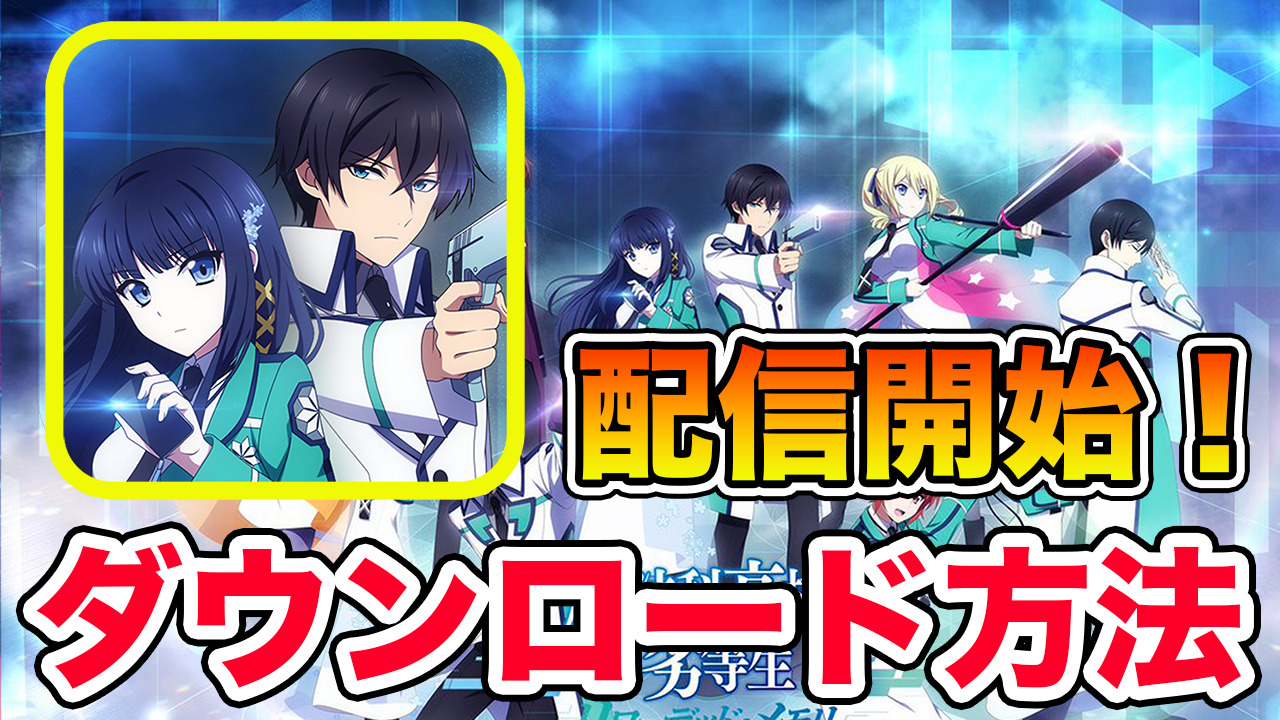 魔法科高校の劣等生 リローデッド メモリ配信開始 魔法科高校の劣等生 リローデッド メモリを今すぐダウンロードして遊ぼう Iphone Ios Android アプリゲーム情報局シーサー